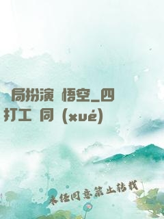 開局扮演孫悟空