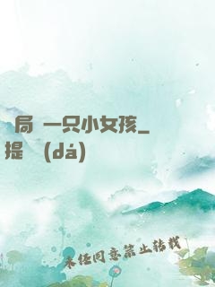 開局撿一只小女孩