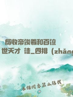 開局收帝俊羲和百位絕世天才為徒