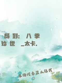 開局簽到：從八極拳開始舉世無敵