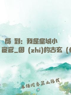 開局簽到：我是皇城小宦官