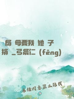 開局繼母要我給她兒子捐腎