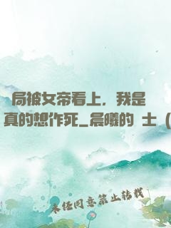 開局被女帝看上，我是真的想作死
