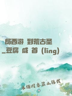開局西游簽到荒古圣體