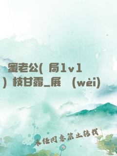 閨蜜老公(結局1v1)楊枝甘露