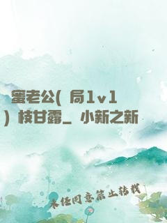 閨蜜老公(結局1v1)楊枝甘露