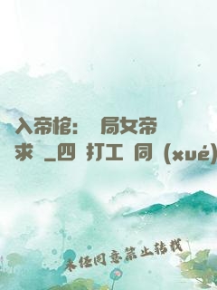 闖入帝棺：開局女帝連連求饒