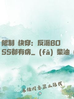 限制級快穿：反派BOSS都有病