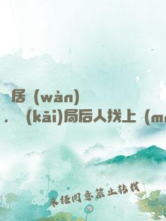 隱居萬(wàn)載歲，開(kāi)局后人找上門(mén)
