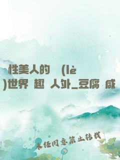 雙性美人的極樂(lè)世界筆趣閣人外
