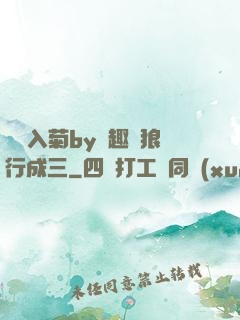雙龍入菊by筆趣閣狼行成三