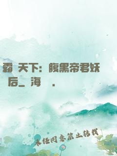 霸寵天下：腹黑帝君妖嬈后