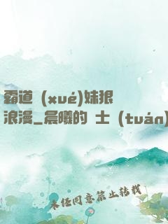 霸道學(xué)妹狠浪漫