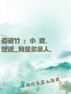 霸道竹馬：小蠻妻，別想逃