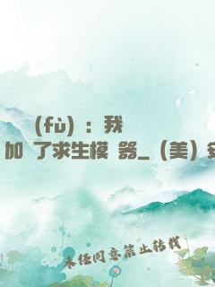 靈氣復(fù)蘇：我加載了求生模擬器
