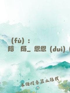 靈氣復(fù)蘇：無敵從陪練開局