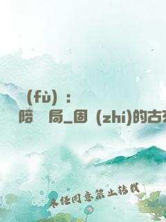 靈氣復(fù)蘇：無敵從陪練開局