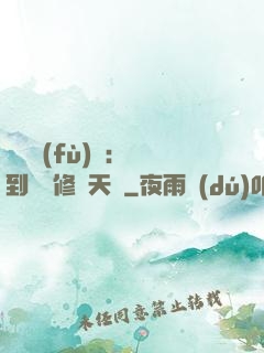靈氣復(fù)蘇：簽到終極修煉天賦
