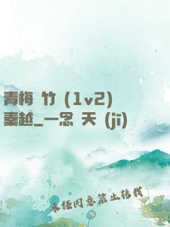 青梅騎竹馬(1v2)秦越