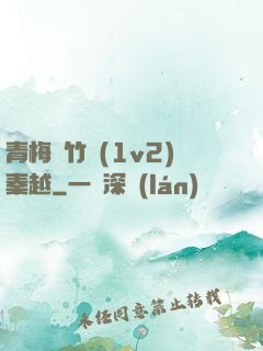 青梅騎竹馬(1v2)秦越