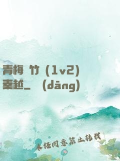 青梅騎竹馬(1v2)秦越