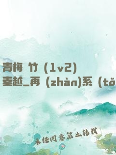 青梅騎竹馬(1v2)秦越