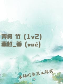 青梅騎竹馬(1v2)秦越