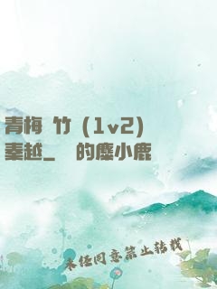 青梅騎竹馬(1v2)秦越