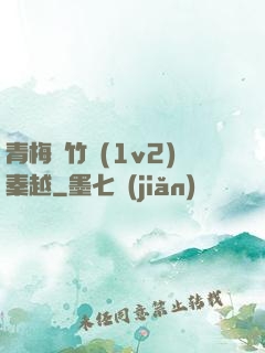 青梅騎竹馬(1v2)秦越