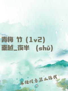 青梅騎竹馬(1v2)秦越