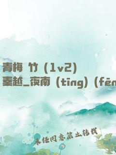 青梅騎竹馬(1v2)秦越