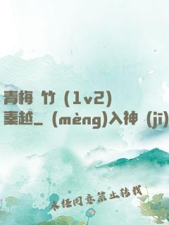 青梅騎竹馬(1v2)秦越