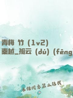 青梅騎竹馬(1v2)秦越