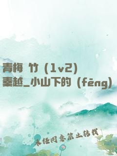 青梅騎竹馬(1v2)秦越