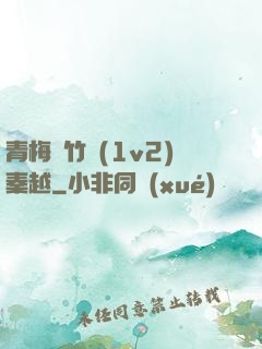 青梅騎竹馬(1v2)秦越