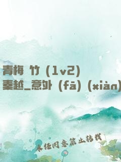 青梅騎竹馬(1v2)秦越