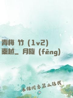 青梅騎竹馬(1v2)秦越