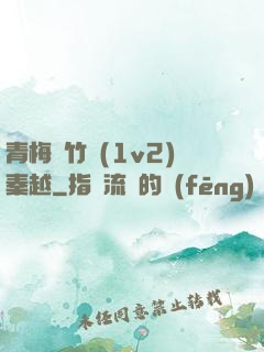 青梅騎竹馬(1v2)秦越
