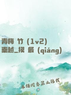 青梅騎竹馬(1v2)秦越