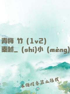青梅騎竹馬(1v2)秦越