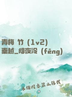 青梅騎竹馬(1v2)秦越
