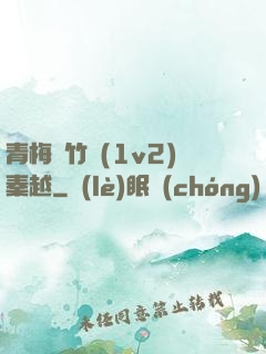 青梅騎竹馬(1v2)秦越