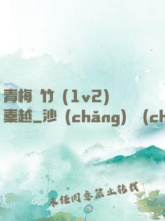 青梅騎竹馬(1v2)秦越
