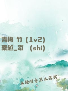 青梅騎竹馬(1v2)秦越