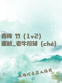 青梅騎竹馬(1v2)秦越