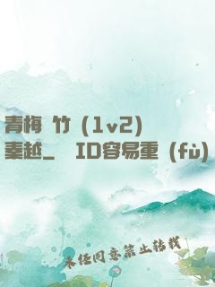 青梅騎竹馬(1v2)秦越
