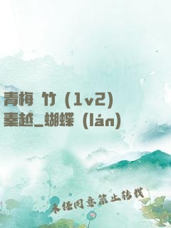 青梅騎竹馬(1v2)秦越