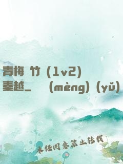 青梅騎竹馬(1v2)秦越