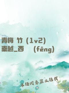 青梅騎竹馬(1v2)秦越