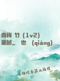 青梅騎竹馬(1v2)秦越